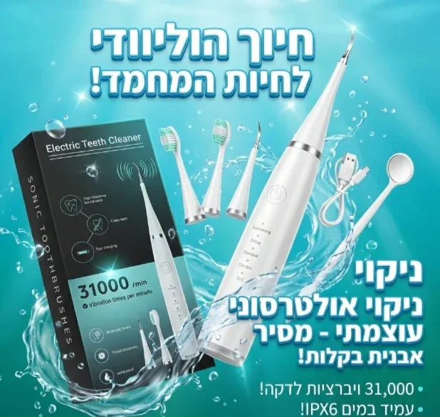 מברשת שיניים אולטרסונית לכלבים - הסרת אבנית והלבנת שיניים - מוצרים חובה לחיות מחמד 