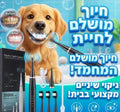 מברשת שיניים אולטרסונית לכלבים - הסרת אבנית והלבנת שיניים - מוצרים חובה לחיות מחמד 